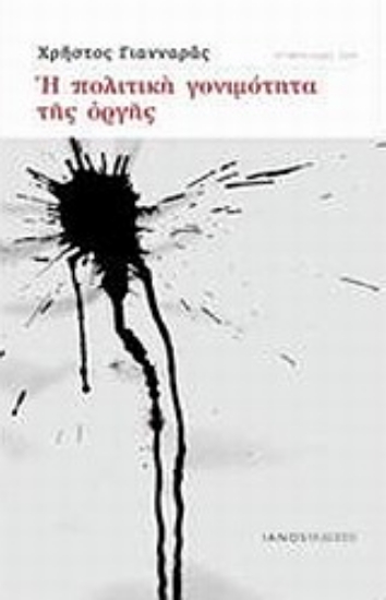 Εικόνα Η πολιτική γονιμότητα της οργής