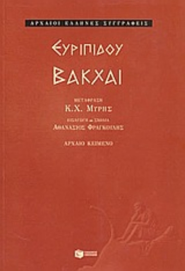 Εικόνα Βάκχαι