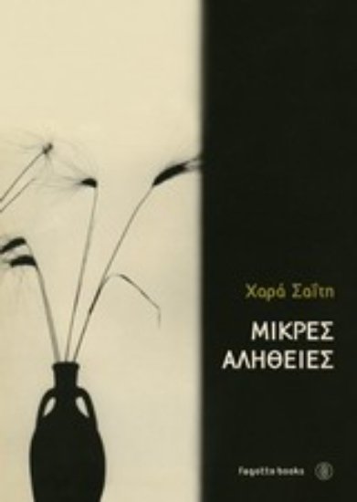 Εικόνα Μικρές αλήθειες