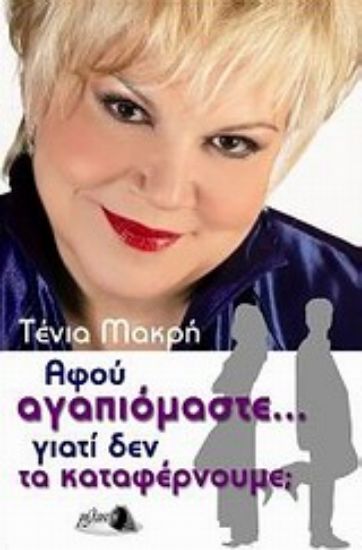 Εικόνα Αφού αγαπιόμαστε... γιατί δεν τα καταφέρνουμε;