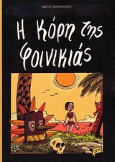 Εικόνα Η κόρη της φοινικιάς