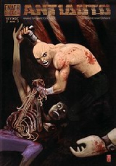 Εικόνα Αντίδοτο 2