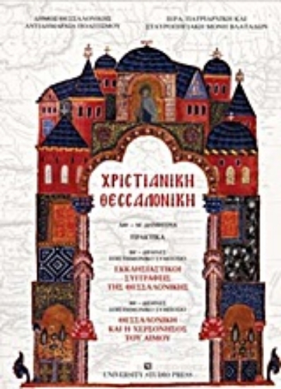 Εικόνα Χριστιανική Θεσσαλονίκη