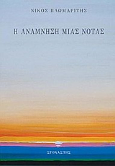 Εικόνα Η ανάμνηση μιας νότας