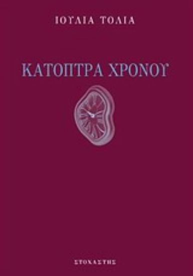 Εικόνα Κάτοπτρα χρόνου