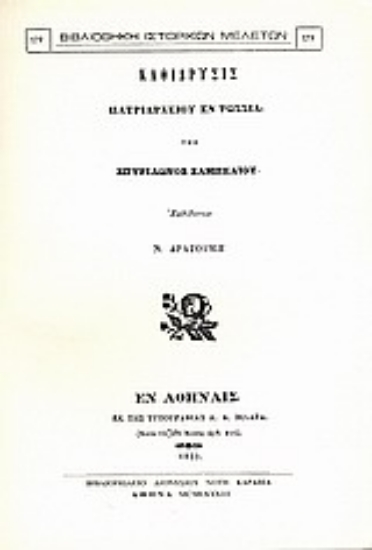Εικόνα Καθίδρυσις Πατριαρχείου εν Ρωσσία