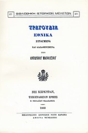 Εικόνα Τραγούδια εθνικά συναγμένα και διασαφηνισμένα
