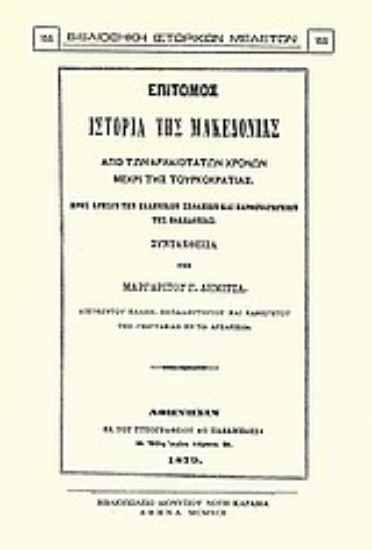 Εικόνα Επίτομος ιστορία της Μακεδονίας