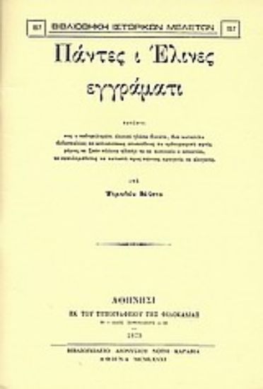 Εικόνα Πάντες ι Έλινες εγγράματι