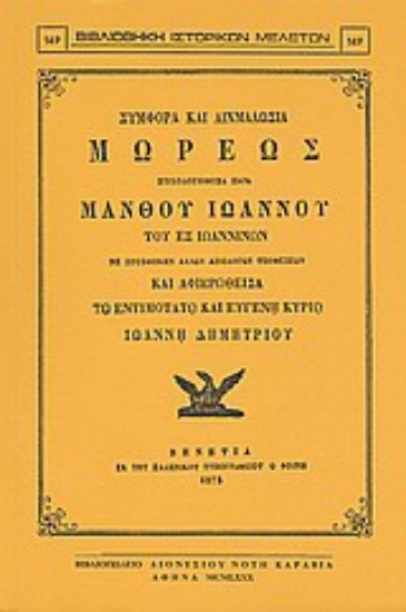 Εικόνα Συμφορά και αιχμαλωσία Μωρέως