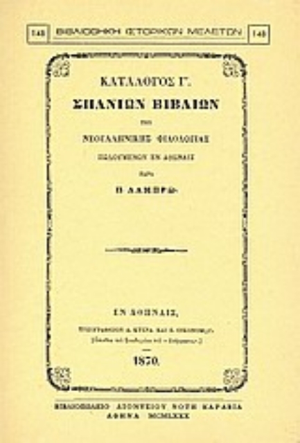 Εικόνα της Κατάλογος Γ΄ σπανίων βιβλίων της νεοελληνικής φιλολογίας πωλουμένων εν Αθήναις