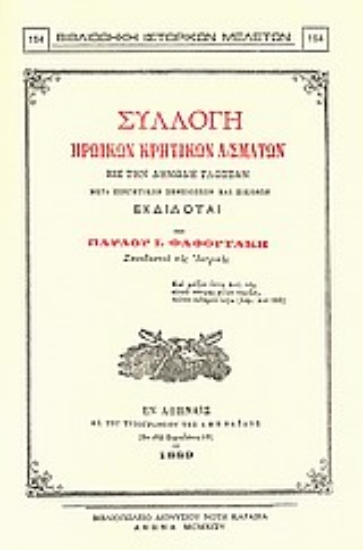 Εικόνα Συλλογή ηρωικών κρητικών ασμάτων