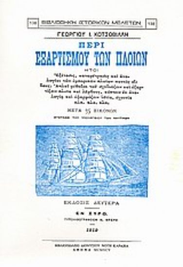 Εικόνα Περί εξαρτισμού των πλοίων