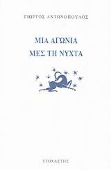 Εικόνα Μια αγωνία μες τη νύχτα