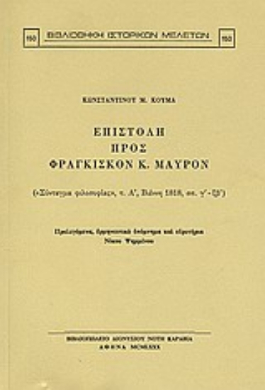 Εικόνα Επιστολή προς Φραγκίσκον Κ. Μαύρον