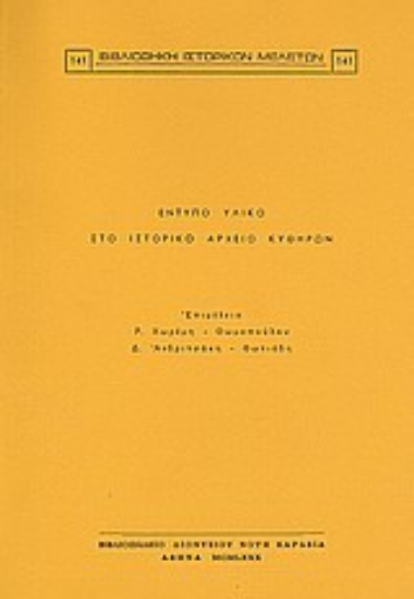 Εικόνα Έντυπο υλικό στο Ιστορικό Αρχείο Κυθήρων