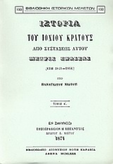 Εικόνα Ιστορία του Ιονίου κράτους από συστάσεως αυτού μέχρις ενώσεως (έτη 1815 - 1864)