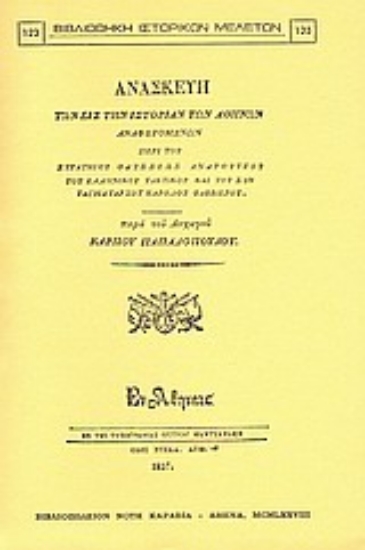 Εικόνα Ανασκευή των εις την ιστορίαν των Αθηνών αναφερομένων περί του στρατηγού Οδυσσέως Ανδρούτζου, του Ελληνικού Τακτικού και του συνταγματάρχου Καρόλου Φαββιέρου