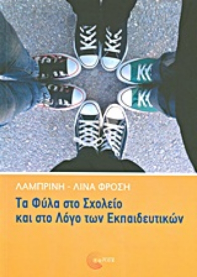 Εικόνα Τα φύλα στο σχολείο και στο λόγο των εκπαιδευτικών