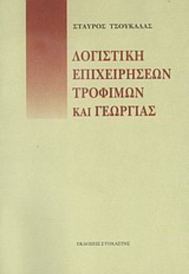 Εικόνα Λογιστική επιχειρήσεων, τροφίμων και γεωργίας