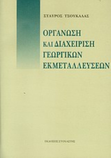 Εικόνα Οργάνωση και διαχείριση γεωργικών εκμεταλλεύσεων
