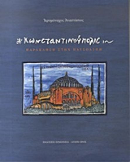 Εικόνα Κωνσταντινούπολις