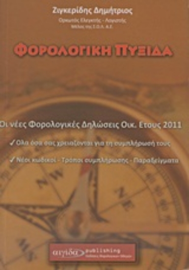Εικόνα Φορολογική πυξίδα 2011