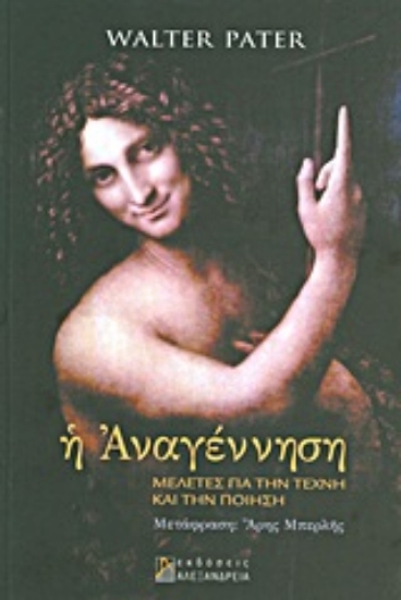 Εικόνα Η Αναγέννηση