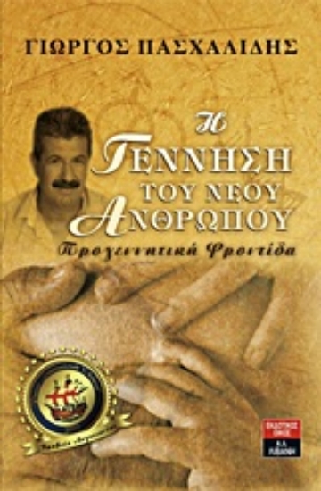 Εικόνα Η γέννηση του νέου ανθρώπου