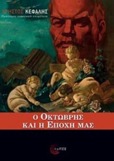 Εικόνα Ο Οκτώβρης και η εποχή μας