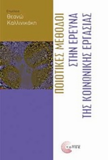 Εικόνα Ποιοτικές μέθοδοι στην έρευνα της κοινωνικής εργασίας