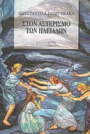 Εικόνα Στον αστερισμό των Πλειάδων