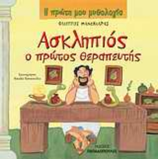 Εικόνα Ασκληπιός ο πρώτος θεραπευτής