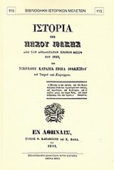 Εικόνα Ιστορία της νήσου Ιθάκης