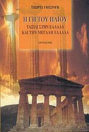 Εικόνα Η γη του ήλιου