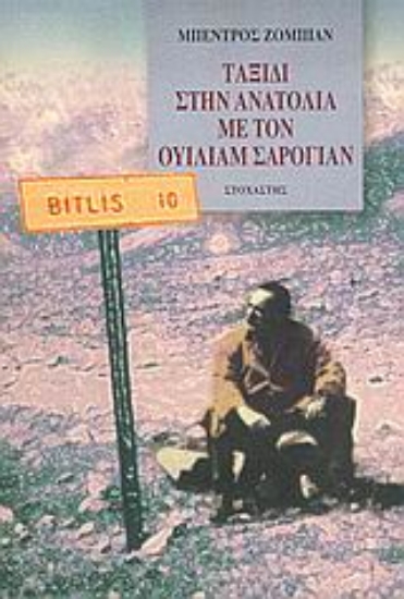 Εικόνα Ταξίδι στην Ανατολία με τον Ουίλιαμ Σαρογιάν