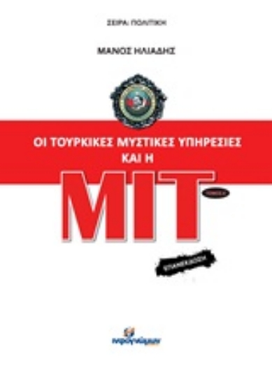 Εικόνα Οι τουρκικές μυστικές υπηρεσίες και η ΜΙΤ