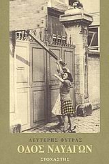 Εικόνα Οδός Ναυαγών