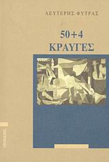 Εικόνα 50+4 κραυγές