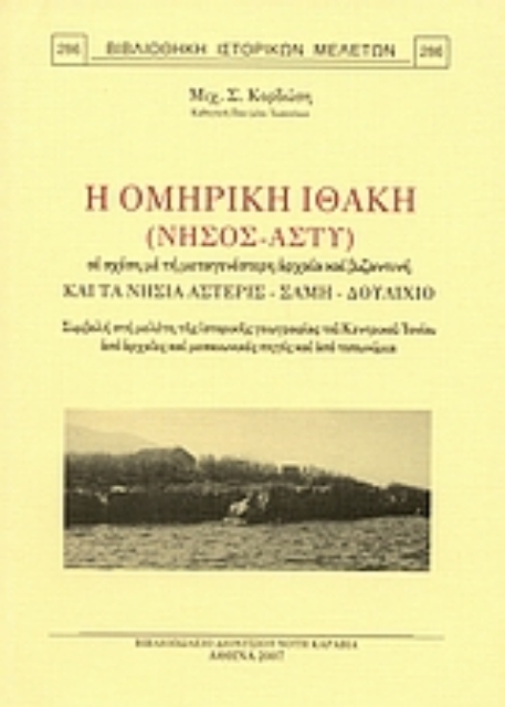 Εικόνα της Η Ομηρική Ιθάκη (νήσος-άστυ) σε σχέση με τη μεταγενέστερη αρχαία και βυζαντινή