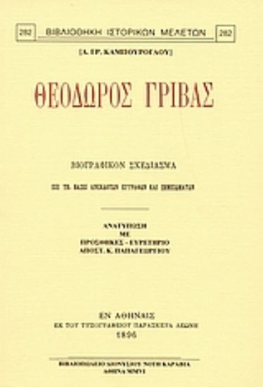 Εικόνα Θεόδωρος Γρίβας