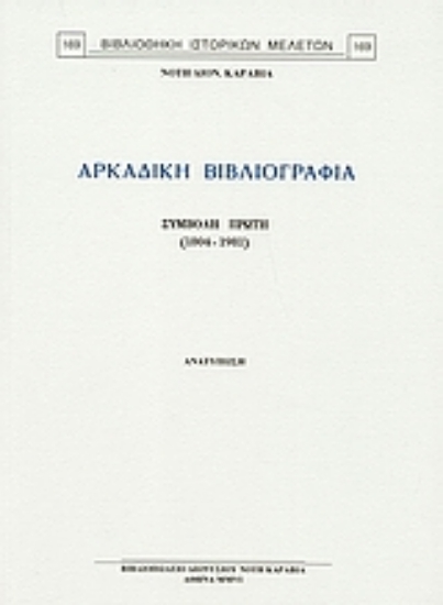 Εικόνα Αρκαδική βιβλιογραφία
