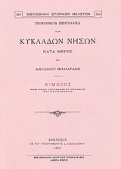 Εικόνα Υπομνήματα περιγραφικά των Κυκλάδων νήσων κατά μέρος: Κίμωλος