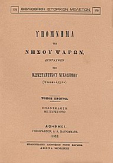 Εικόνα Υπόμνημα της νήσου Ψαρών
