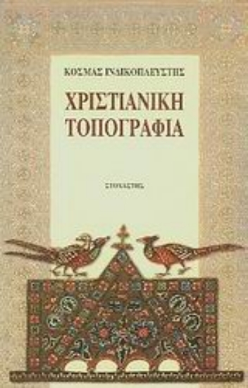 Εικόνα Χριστιανική τοπογραφία