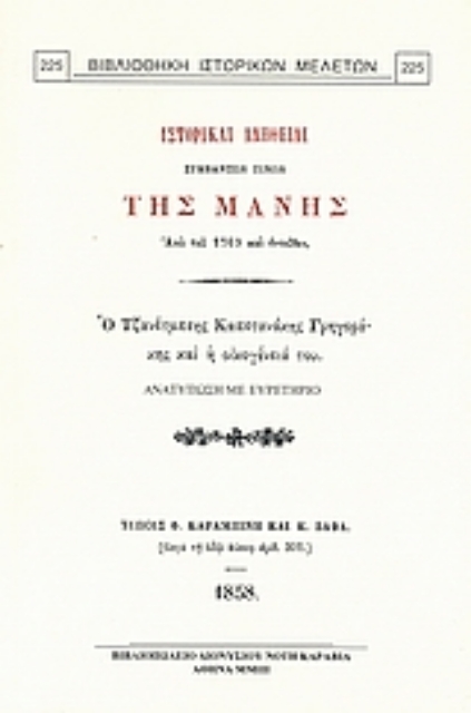 Εικόνα της Ιστορικαί αλήθειαι συμβάντων τινών της Μάνης από του 1769 και εντεύθεν