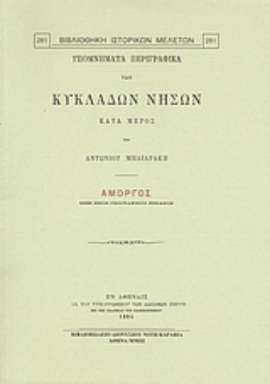 Εικόνα Υπομνήματα περιγραφικά των Κυκλάδων νήσων κατά μέρος: Αμοργός