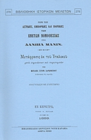 Εικόνα Περί της αστικής, εμπορικής και ποινικής των Ενετών νομοθεσίας