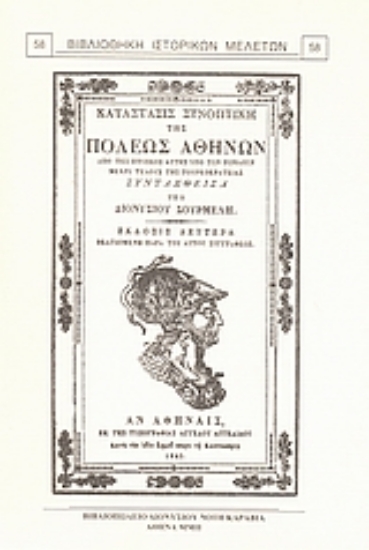 Εικόνα Κατάστασις συνοπτική της πόλεως Αθηνών