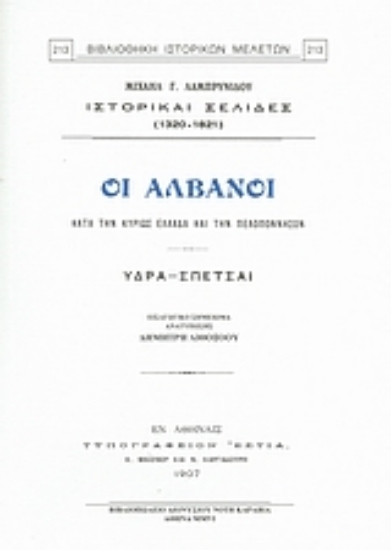 Εικόνα Οι Αλβανοί κατά την κυρίως Ελλάδα και την Πελοπόννησον